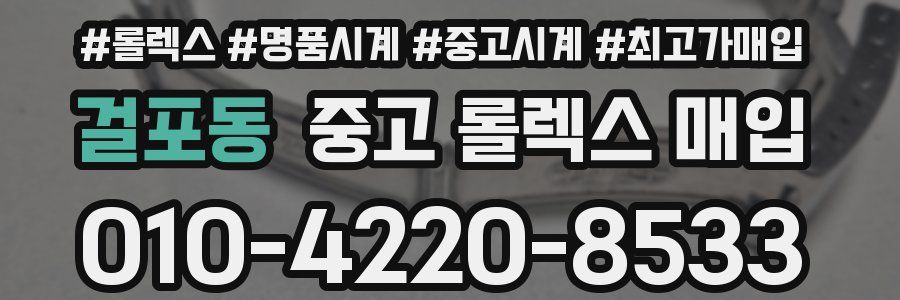걸포동 중고 롤렉스 매입