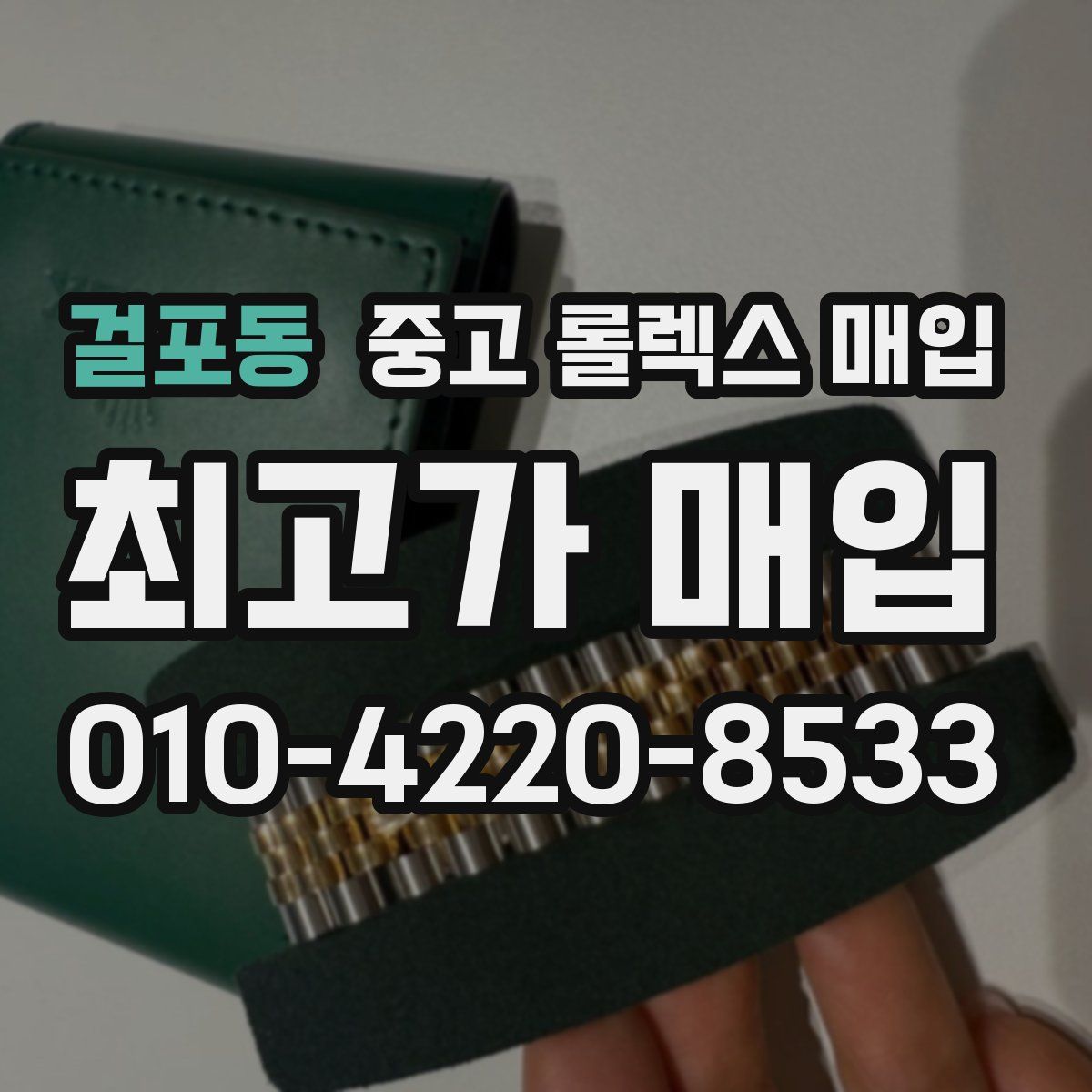 걸포동 중고 롤렉스 매입
