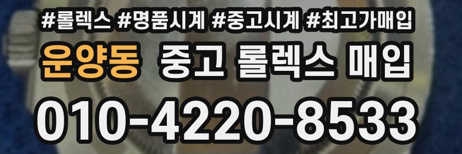운양동 중고 롤렉스 매입