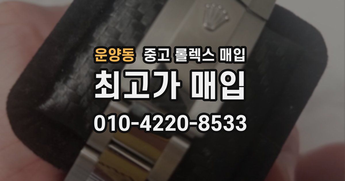 운양동 중고 롤렉스 매입