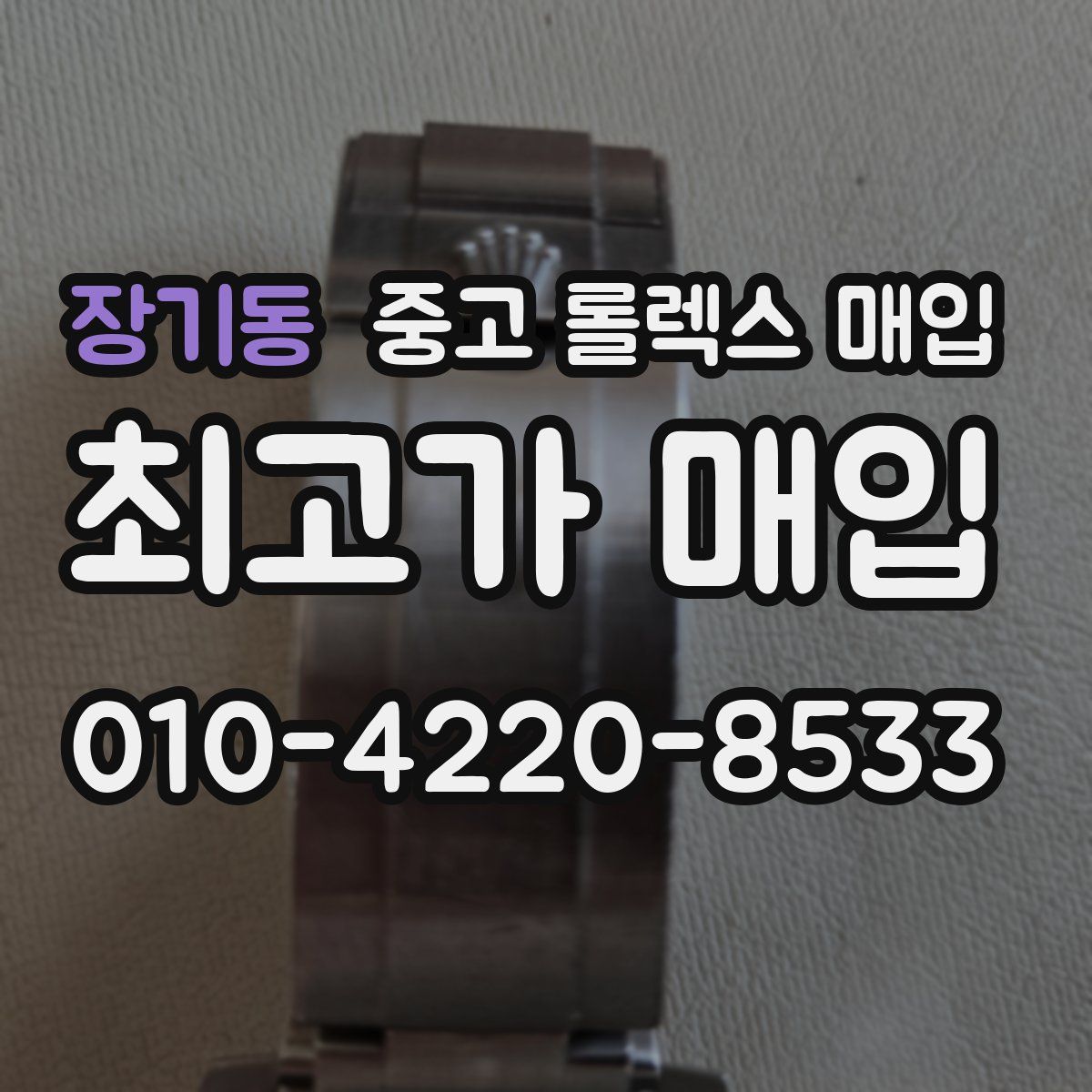 장기동 중고 롤렉스 매입