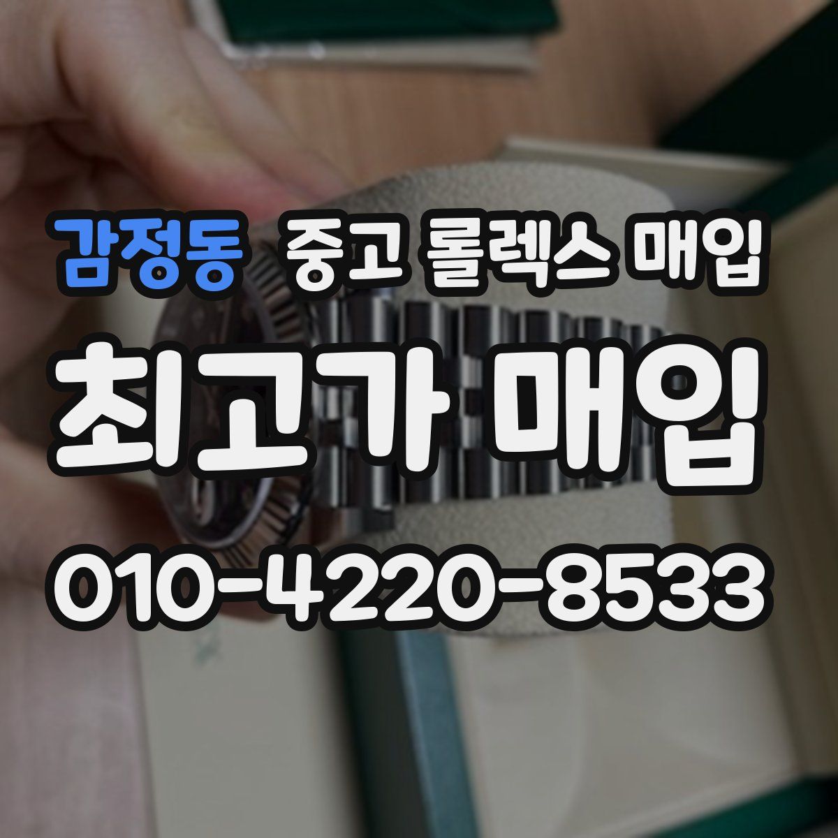 감정동 중고 롤렉스 매입