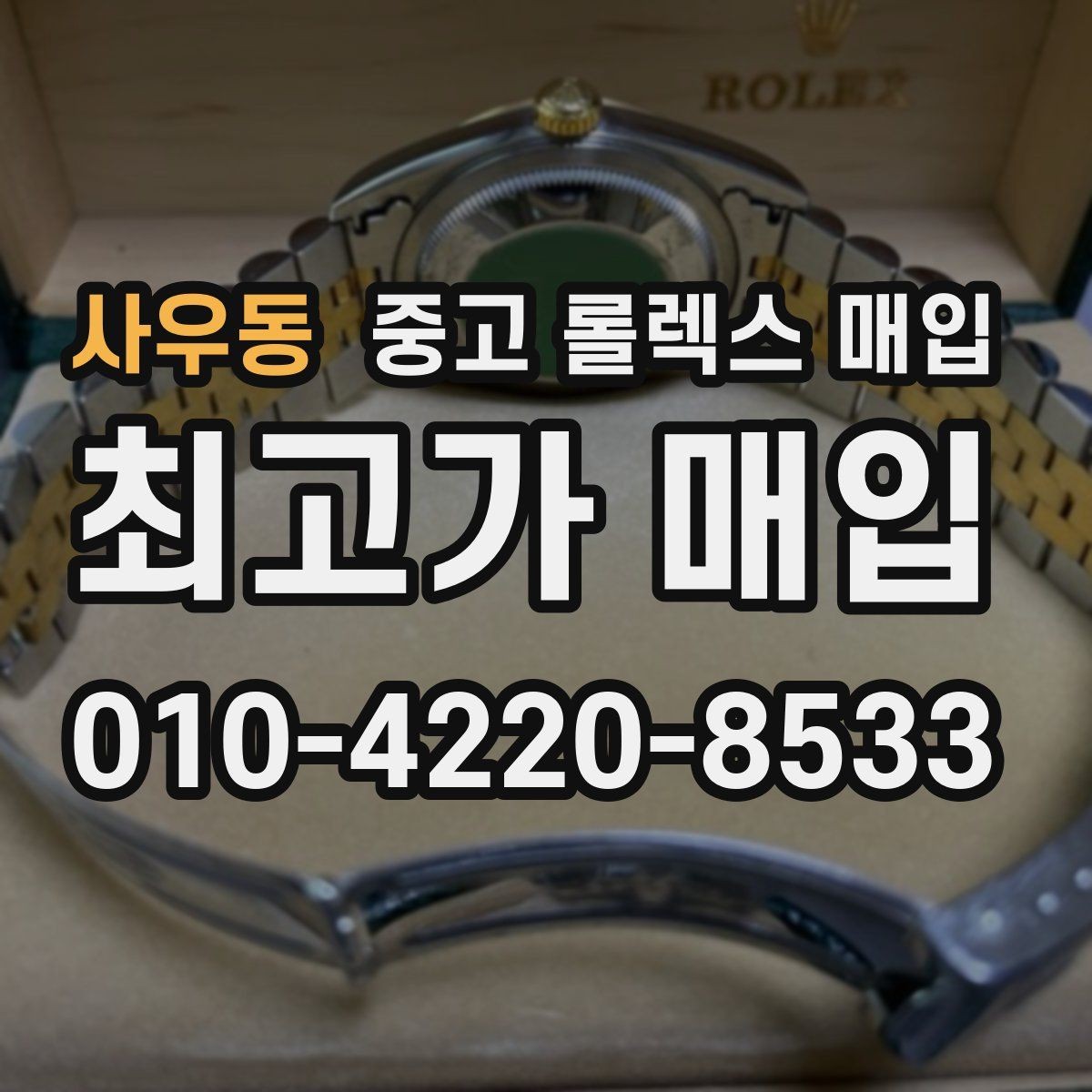 사우동 중고 롤렉스 매입 가죽 스트랩 교체 제품은 어떻게 볼까