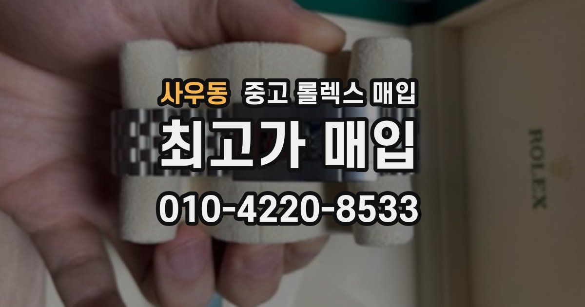 사우동 중고 롤렉스 매입