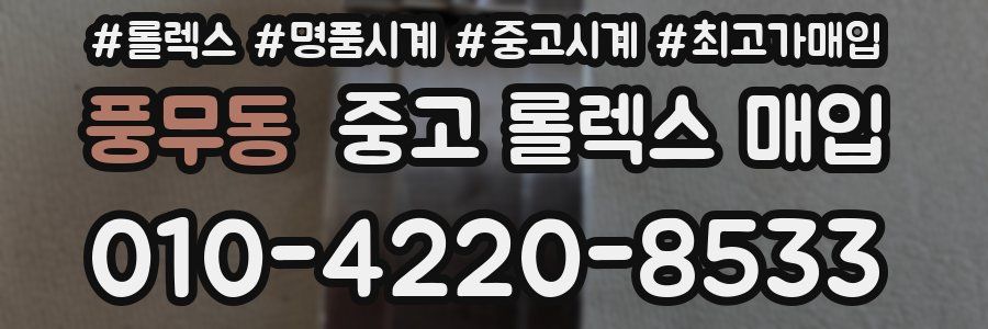 풍무동 중고 롤렉스 매입