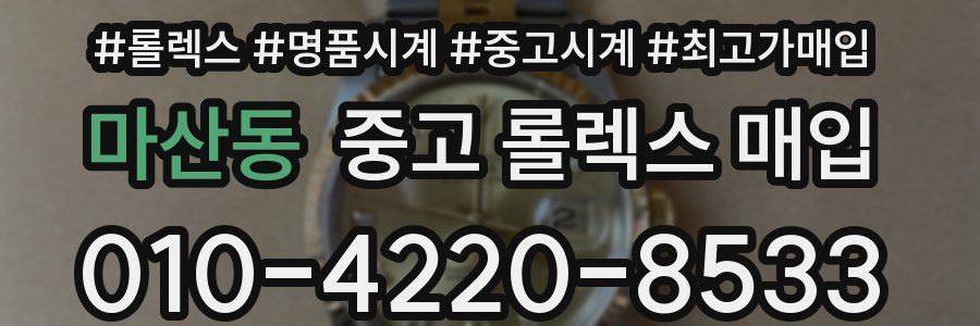 마산동 중고 롤렉스 매입