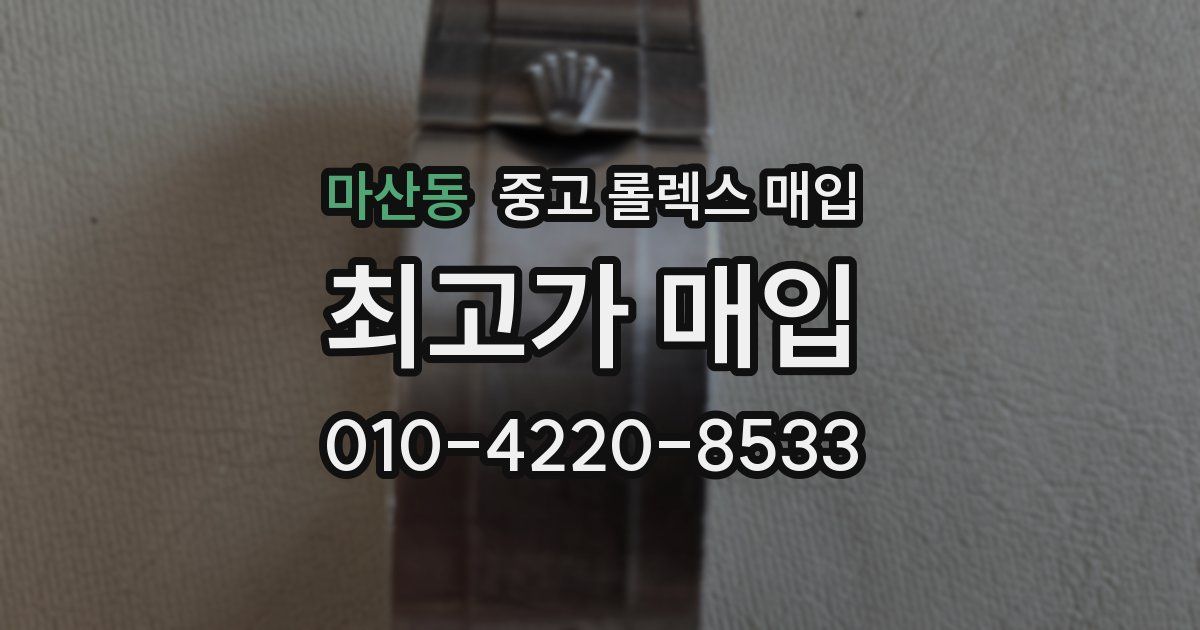 마산동 중고 롤렉스 매입