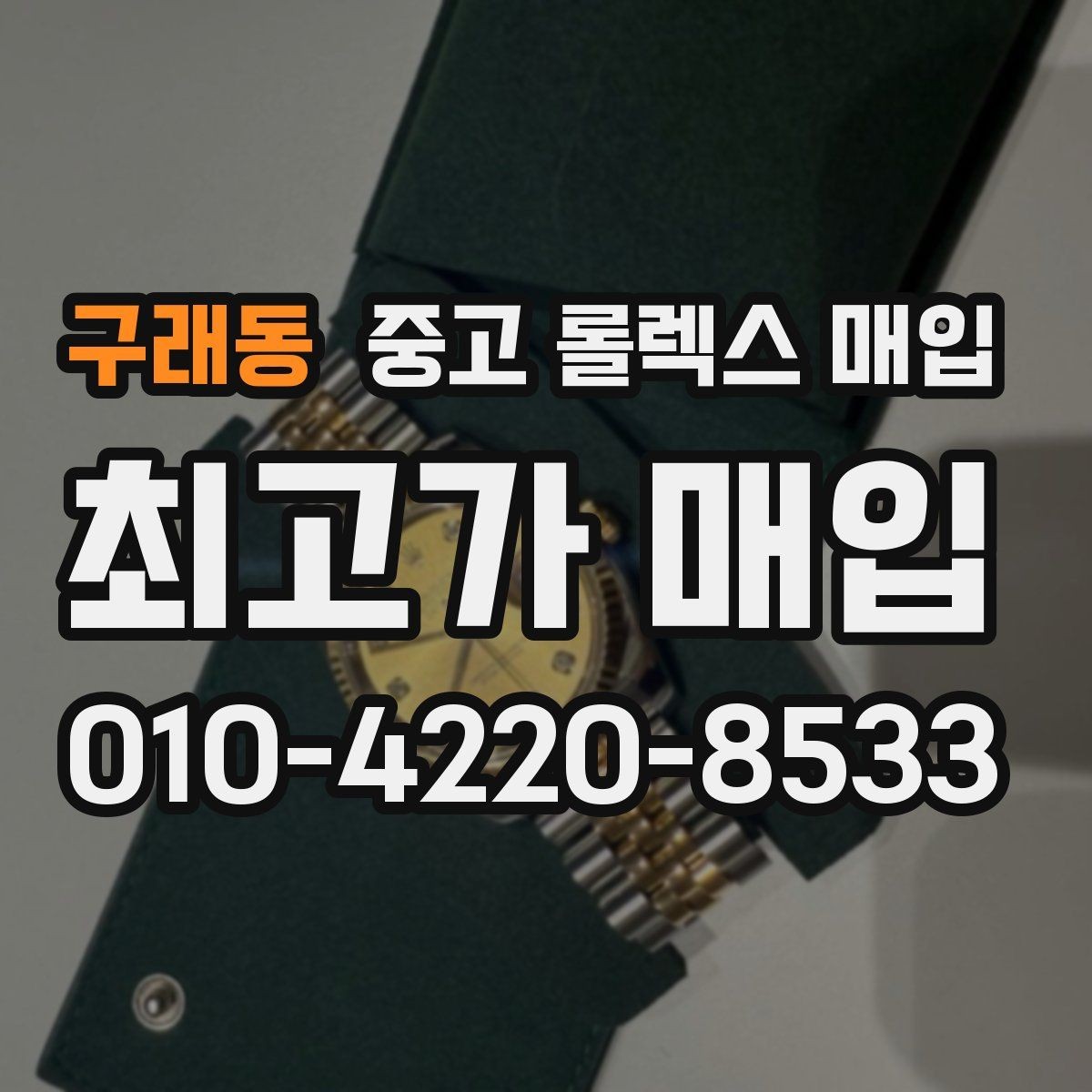 구래동 중고 롤렉스 매입 신형 구형 구분이 중요한 이유