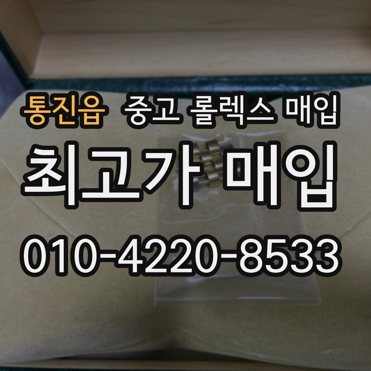 통진읍 중고 롤렉스 매입 장기간 미착용 제품 점검 포인트