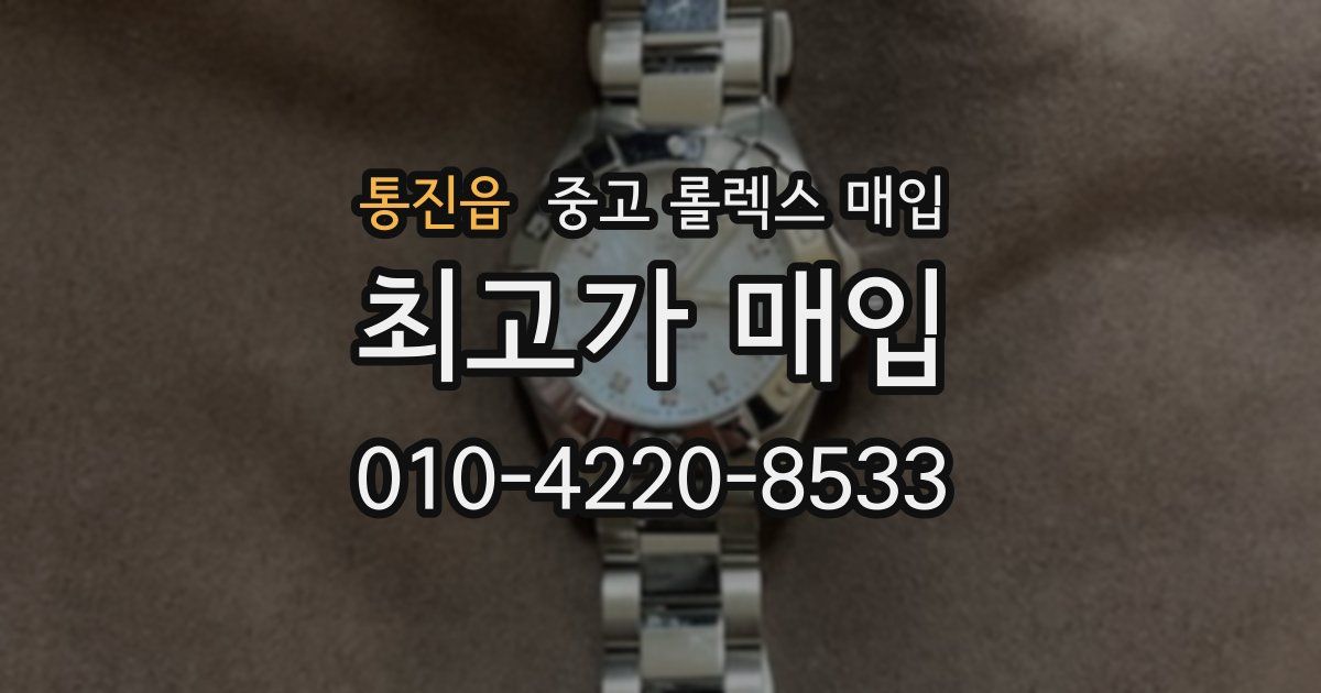통진읍 중고 롤렉스 매입