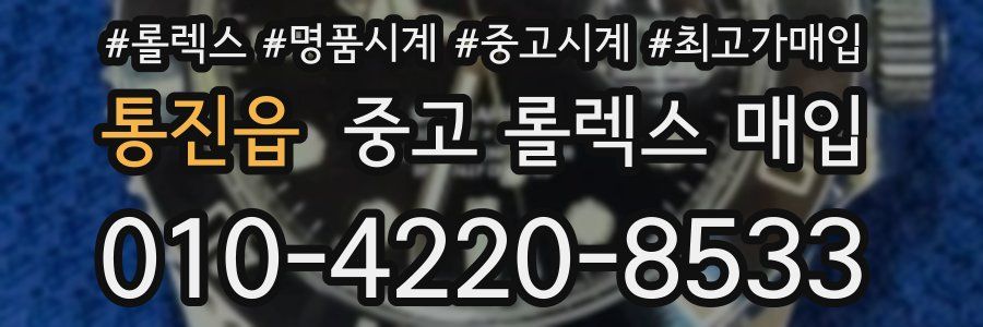 통진읍 중고 롤렉스 매입