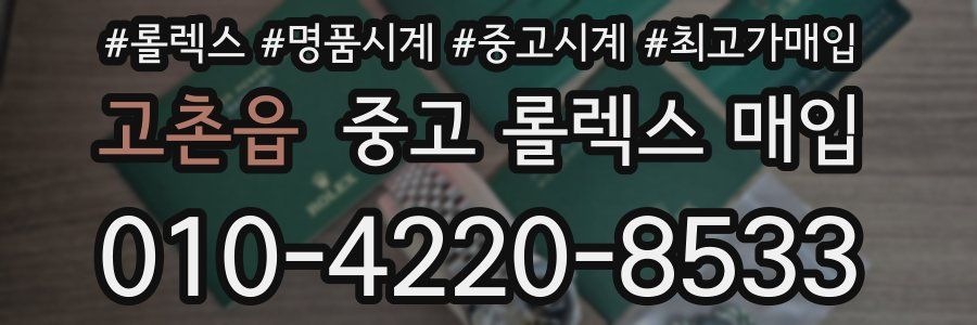 고촌읍 중고 롤렉스 매입