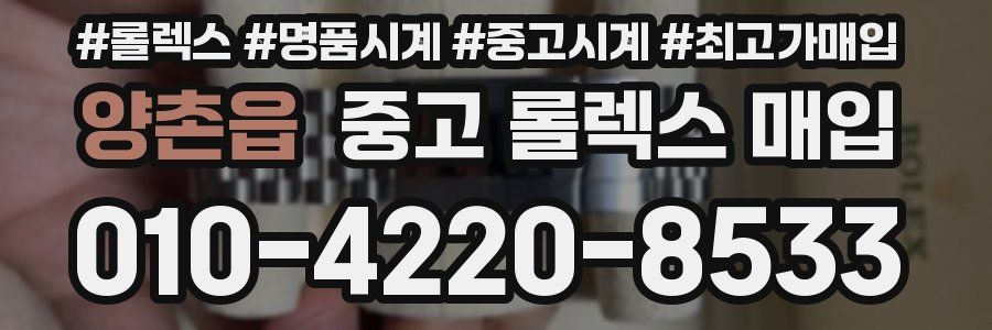 양촌읍 중고 롤렉스 매입