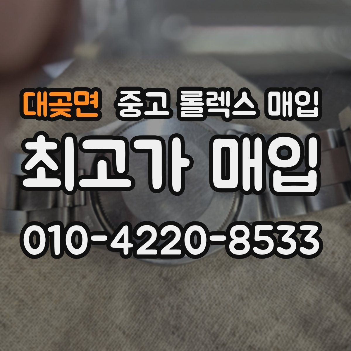 대곶면 중고 롤렉스 매입 유리 코팅 손상은 어떻게 볼까