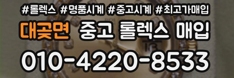 대곶면 중고 롤렉스 매입