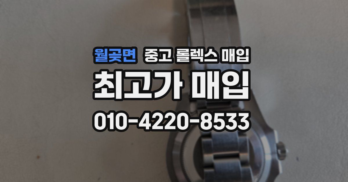 월곶면 중고 롤렉스 매입