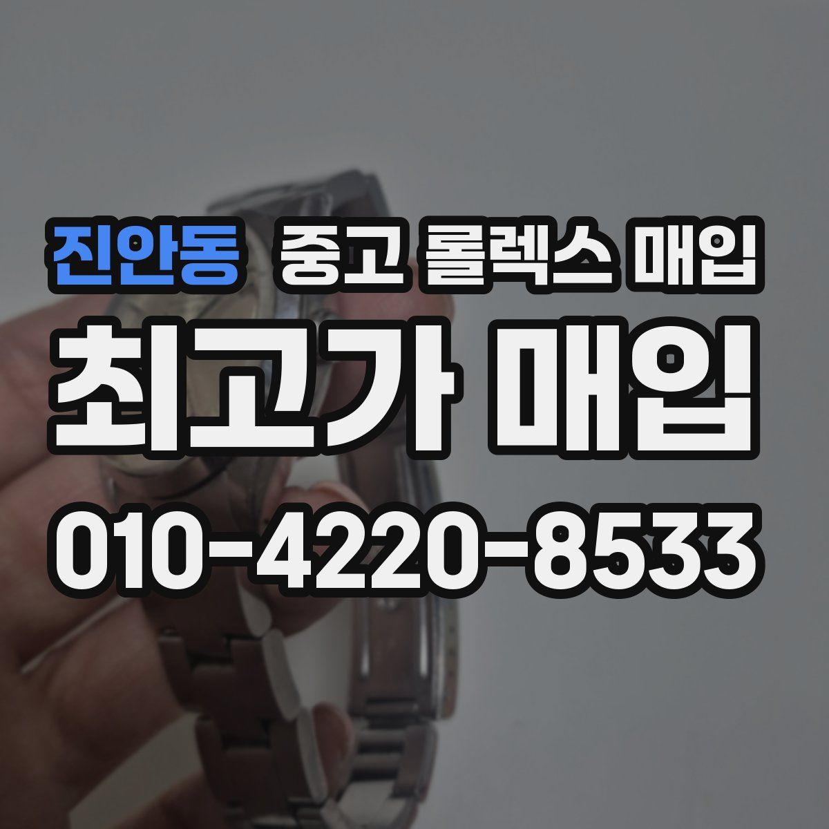 진안동 중고 롤렉스 매입