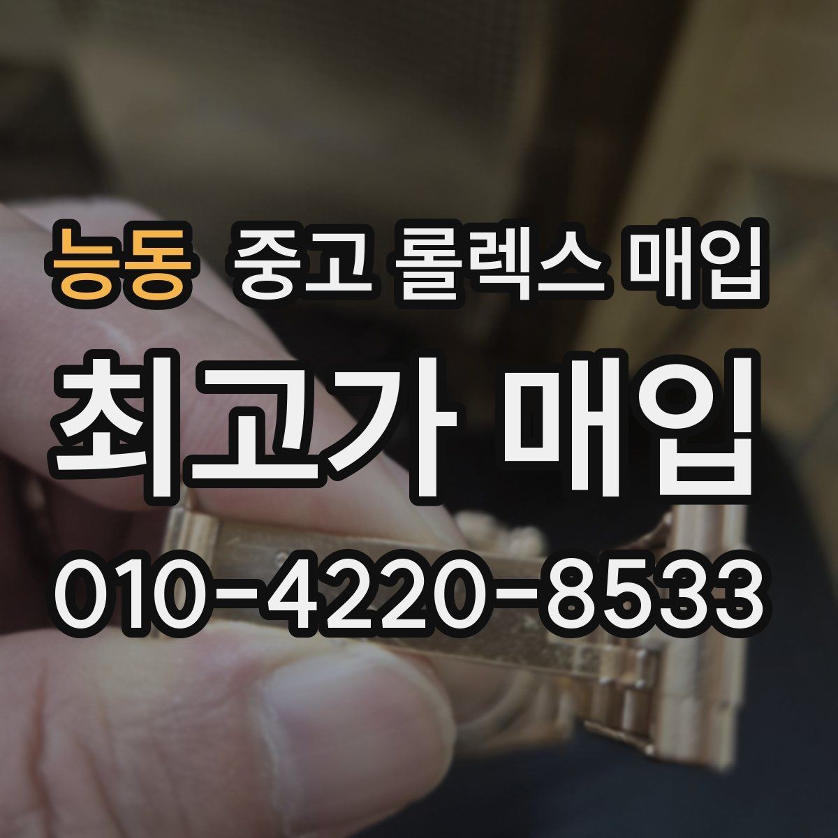 능동 중고 롤렉스 매입 매입가를 좌우하는 다섯 가지 요소
