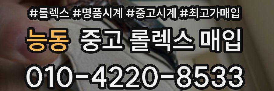 능동 중고 롤렉스 매입