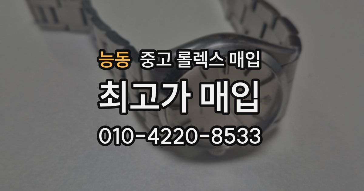 능동 중고 롤렉스 매입