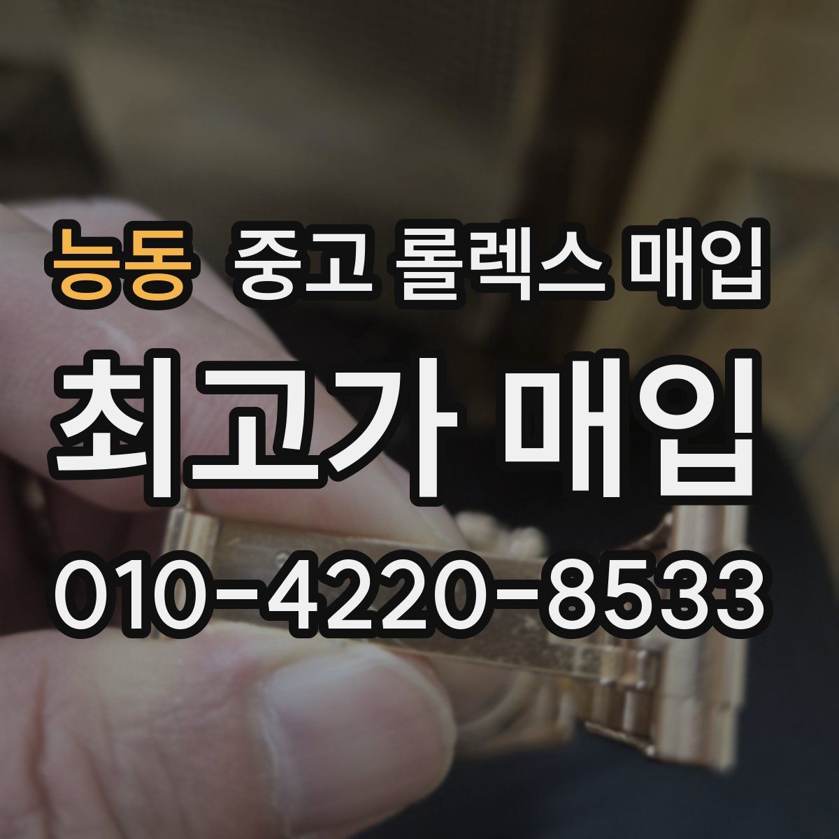 능동 중고 롤렉스 매입
