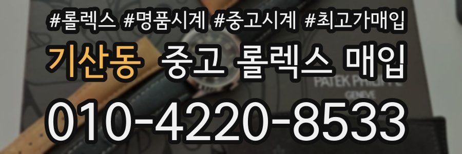 기산동 중고 롤렉스 매입