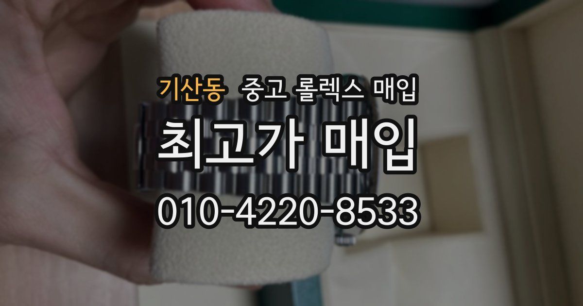 기산동 중고 롤렉스 매입
