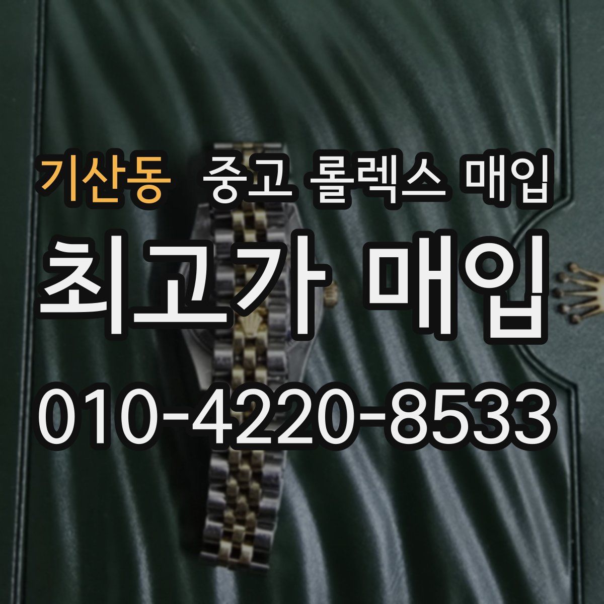 기산동 중고 롤렉스 매입