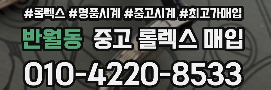 반월동 중고 롤렉스 매입