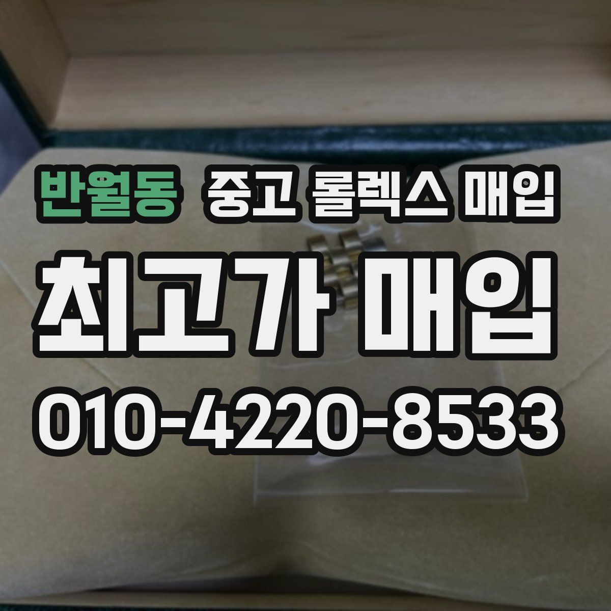 반월동 중고 롤렉스 매입