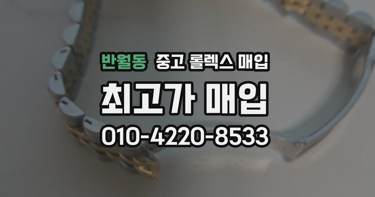 반월동 중고 롤렉스 매입