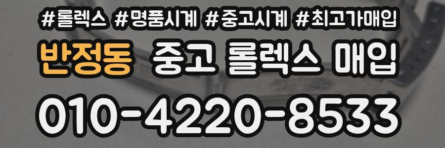 반정동 중고 롤렉스 매입