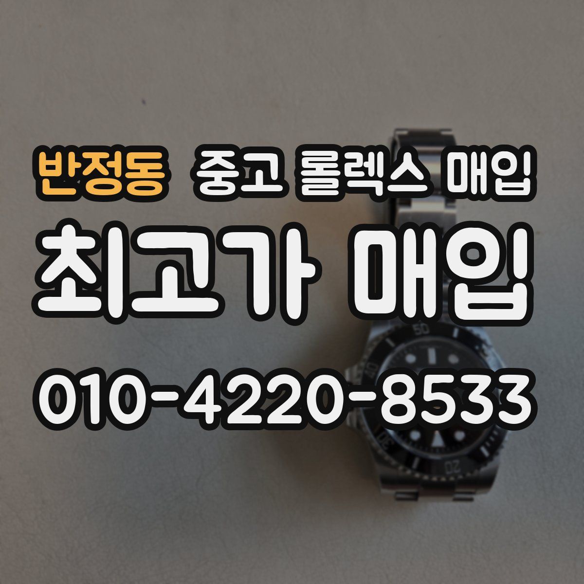반정동 중고 롤렉스 매입