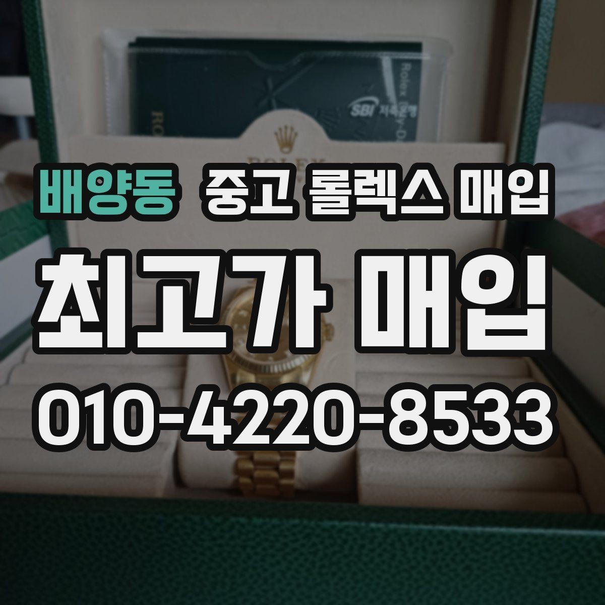 배양동 중고 롤렉스 매입 침수 흔적이 의심될 때 체크 포인트