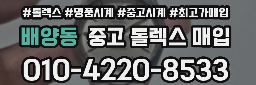 배양동 중고 롤렉스 매입