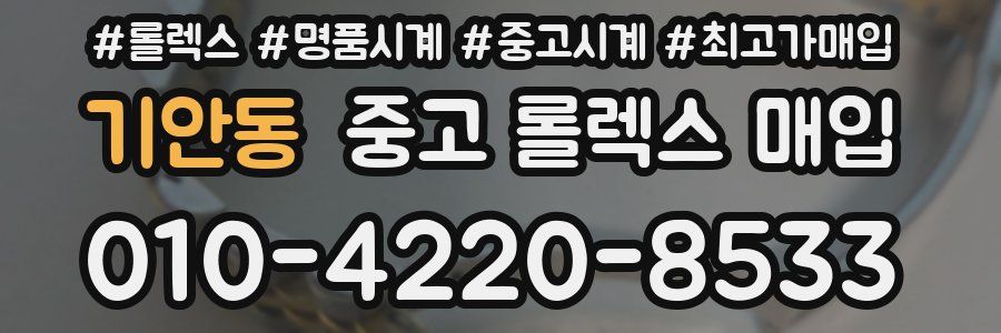 기안동 중고 롤렉스 매입