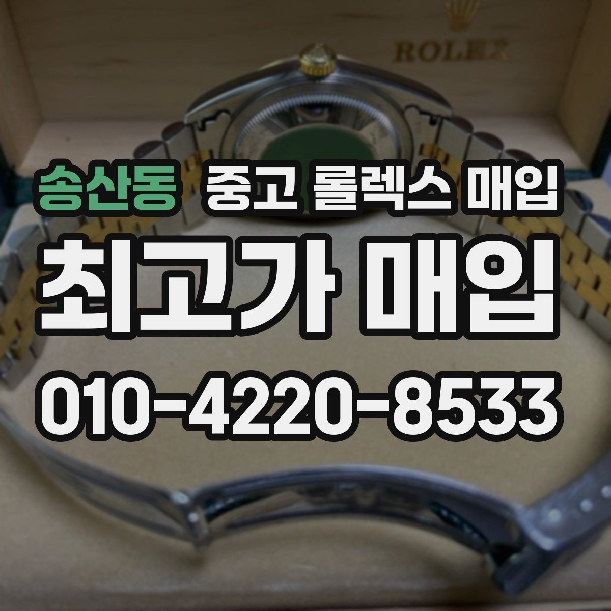 송산동 중고 롤렉스 매입 폴리싱 과다 제품을 구분하는 포인트