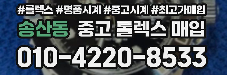 송산동 중고 롤렉스 매입