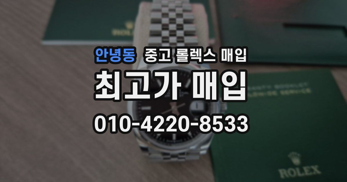 안녕동 중고 롤렉스 매입