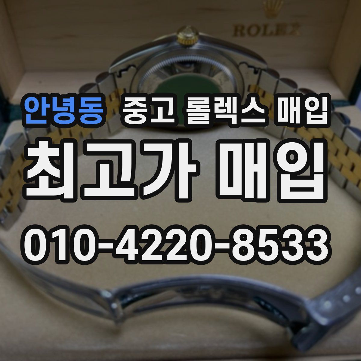 안녕동 중고 롤렉스 매입