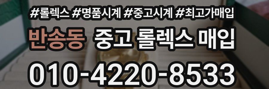 반송동 중고 롤렉스 매입