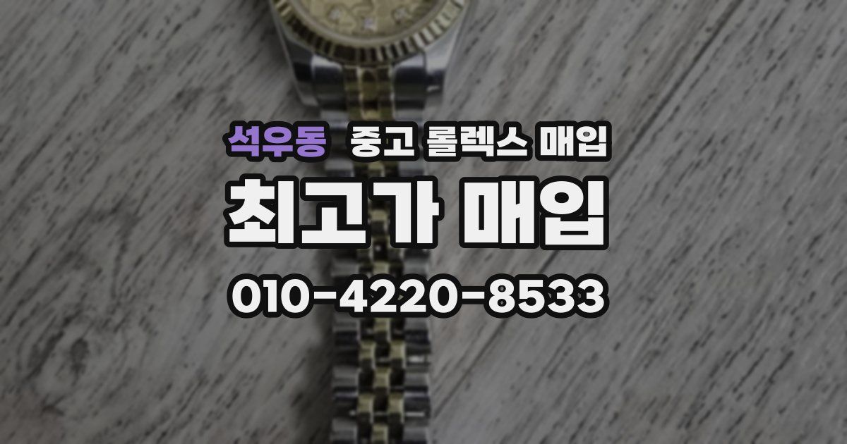석우동 중고 롤렉스 매입