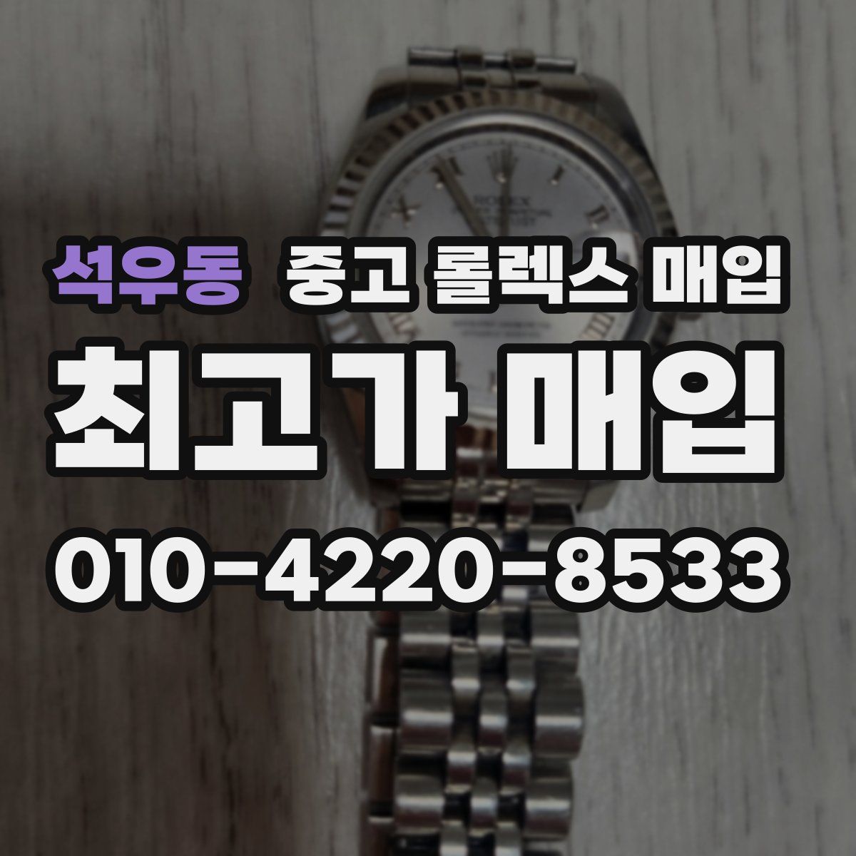 석우동 중고 롤렉스 매입