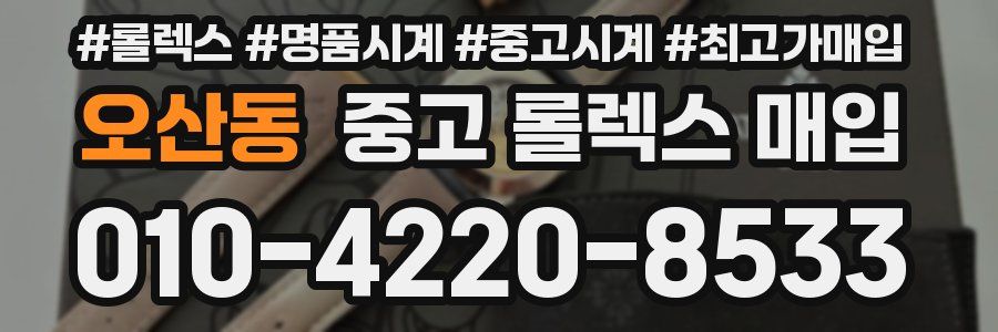 오산동 중고 롤렉스 매입