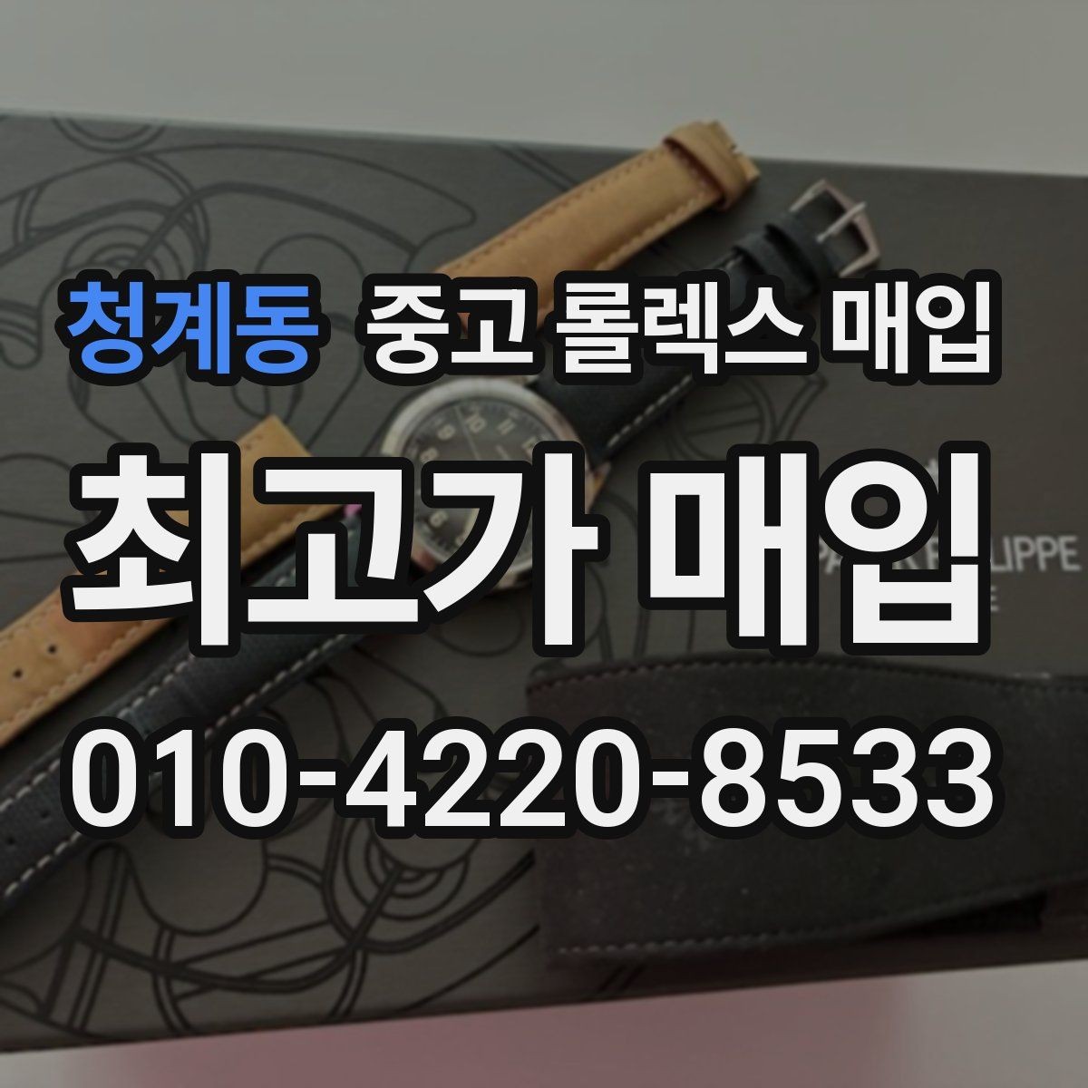 청계동 중고 롤렉스 매입 레퍼런스 번호 확인 방법