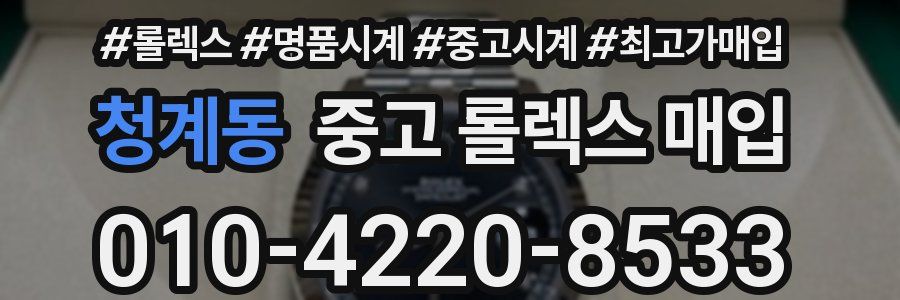 청계동 중고 롤렉스 매입