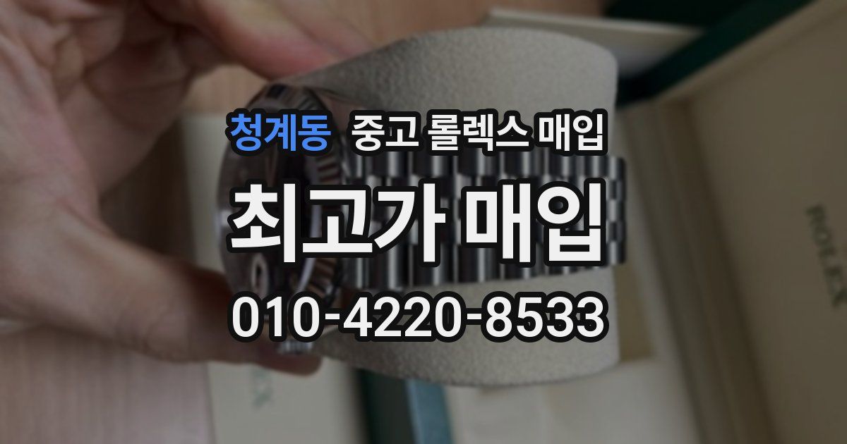 청계동 중고 롤렉스 매입