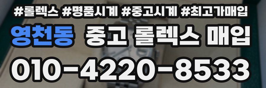 영천동 중고 롤렉스 매입