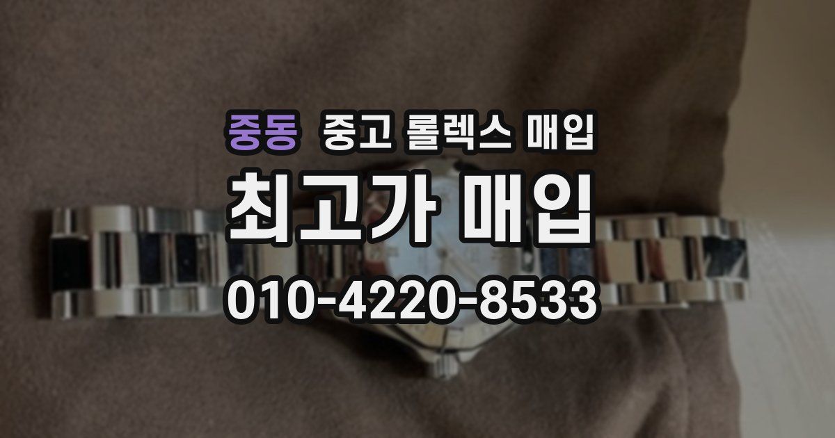 중동 중고 롤렉스 매입
