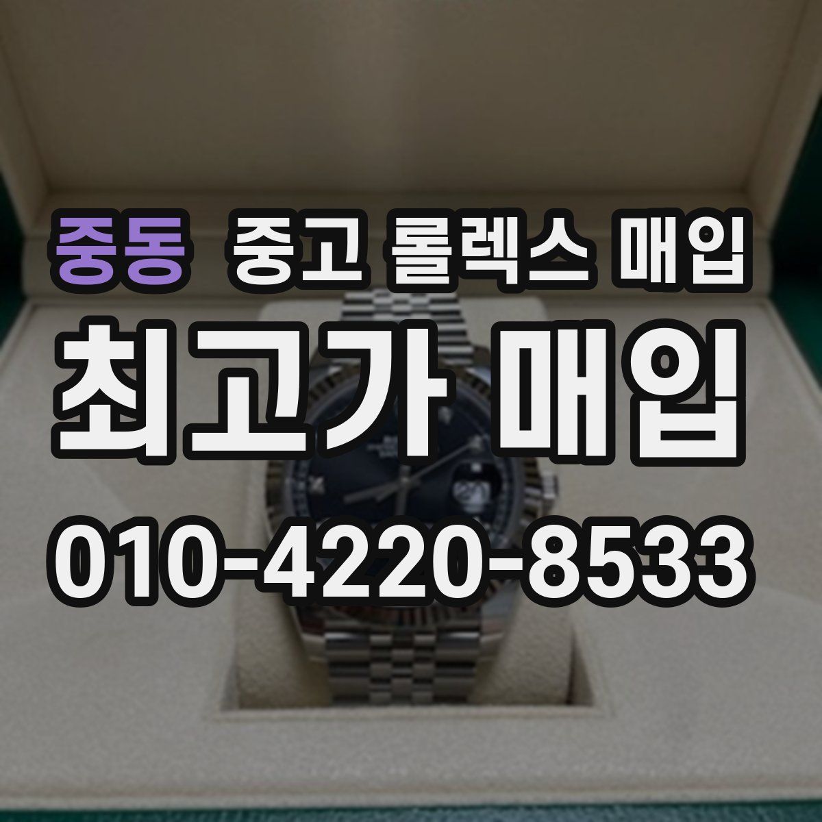 중동 중고 롤렉스 매입